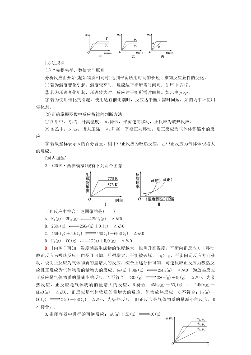 高考化学一轮复习 高考专题讲座4 化学平衡图像的分类突破教学案 鲁科版-鲁科版高三全册化学教学案_第2页