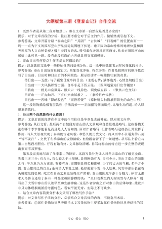 高二语文 《登泰山记》合作交流 人教大纲版第三册