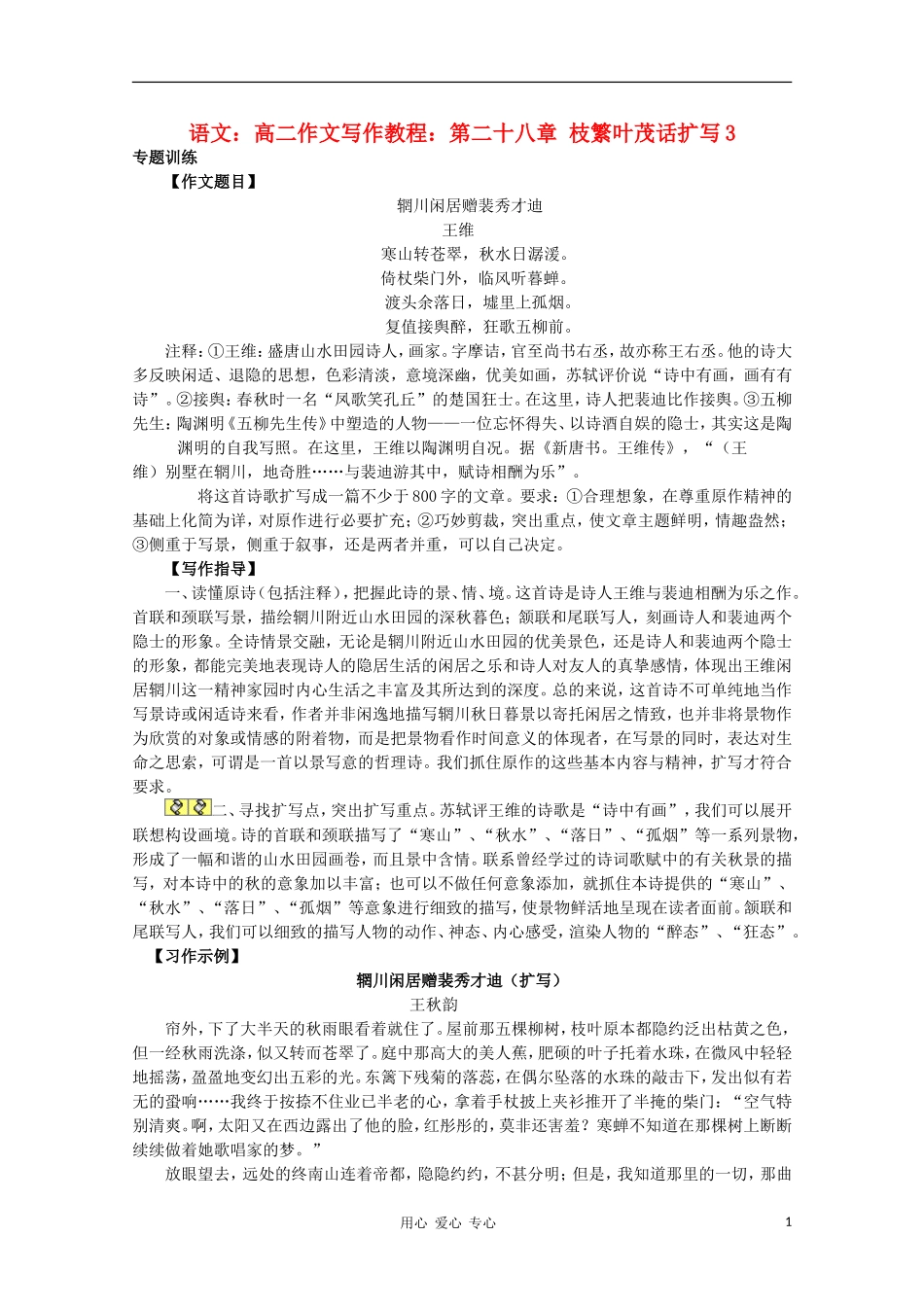 高二语文作文写作教程 第二十八章 枝繁叶茂话扩写学案3_第1页