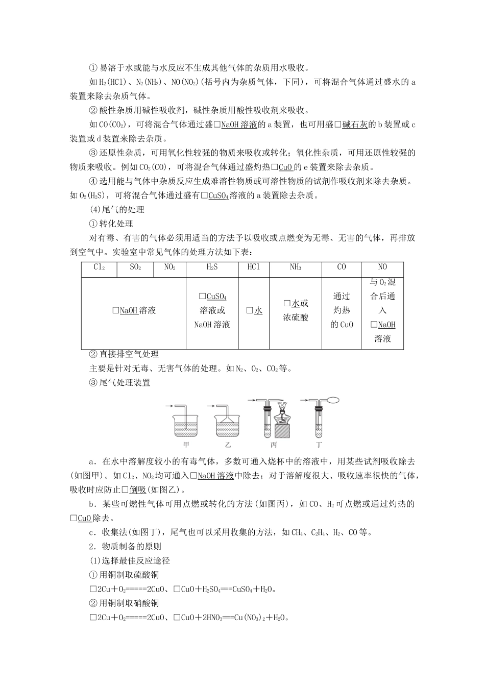 高考化学一轮复习 第11章 化学实验 第34讲 物质的制备及性质探究类实验教学案 新人教版-新人教版高三全册化学教学案_第2页