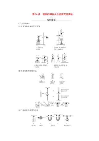 高考化学一轮复习 第11章 化学实验 第34讲 物质的制备及性质探究类实验教学案 新人教版-新人教版高三全册化学教学案