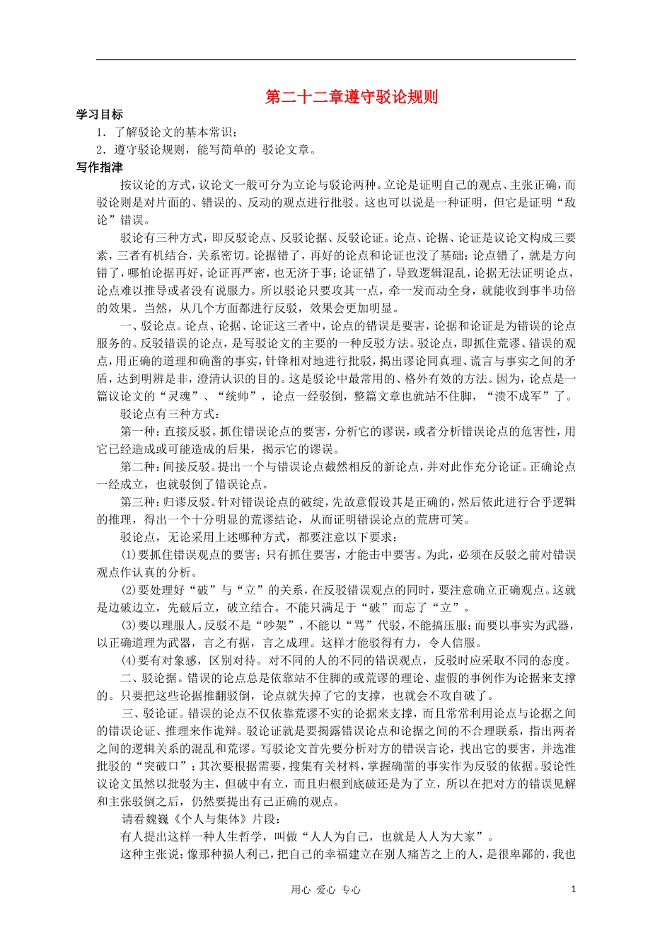 高二语文作文写作教程 第二十二章遵守驳论规则学案1_第1页