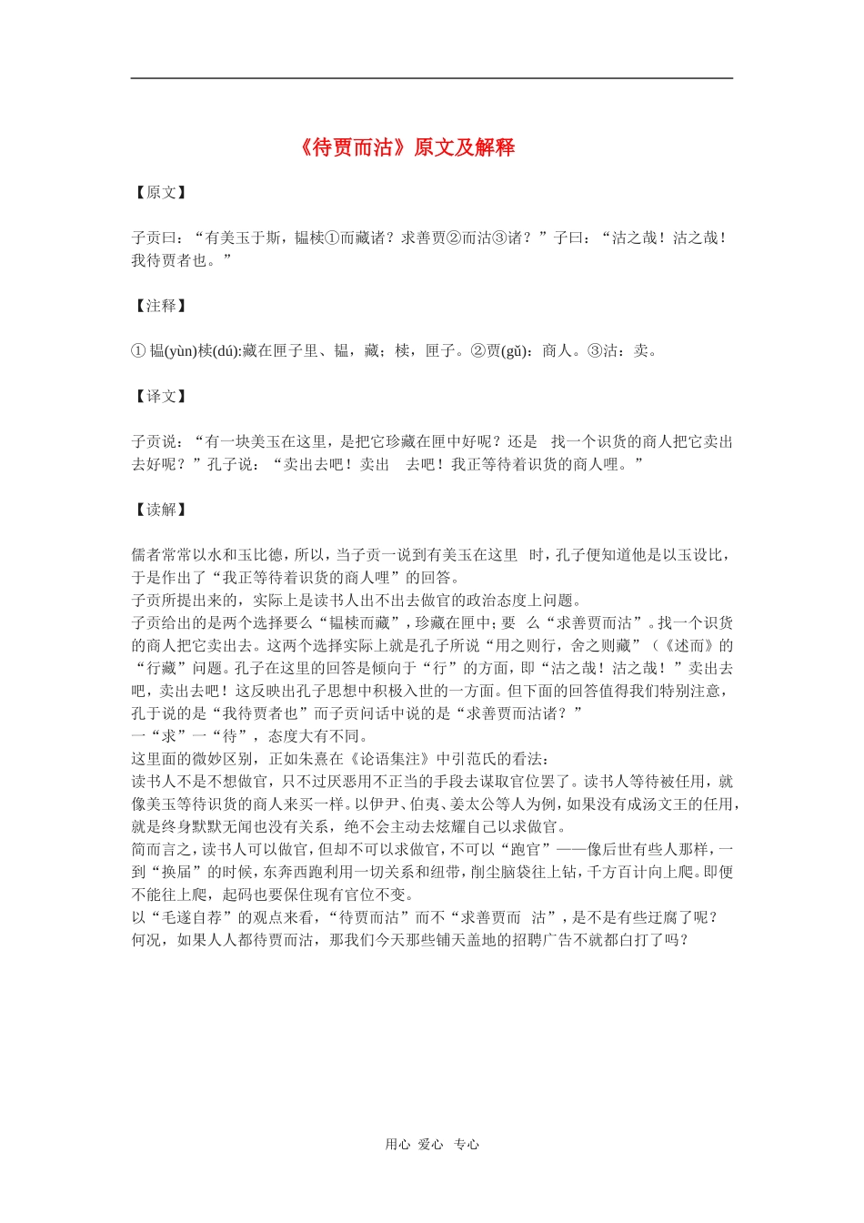 高二语文 《论语》之《待贾而沽》原文及解释素材 苏教版_第1页