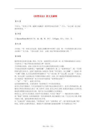 高二语文 《论语》之《待贾而沽》原文及解释素材 苏教版