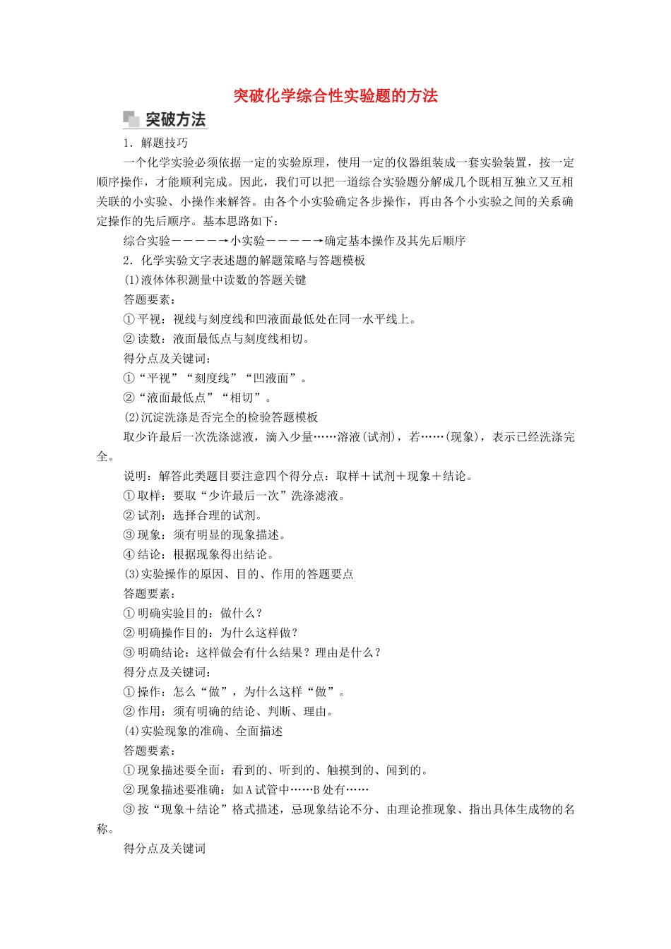 高考化学一轮复习 第11章 化学实验 高考热点课8 突破化学综合性实验题的方法教学案 新人教版-新人教版高三全册化学教学案_第1页