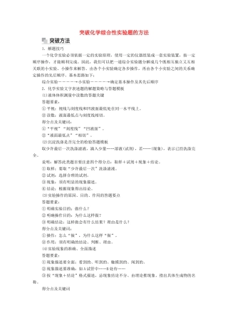 高考化学一轮复习 第11章 化学实验 高考热点课8 突破化学综合性实验题的方法教学案 新人教版-新人教版高三全册化学教学案