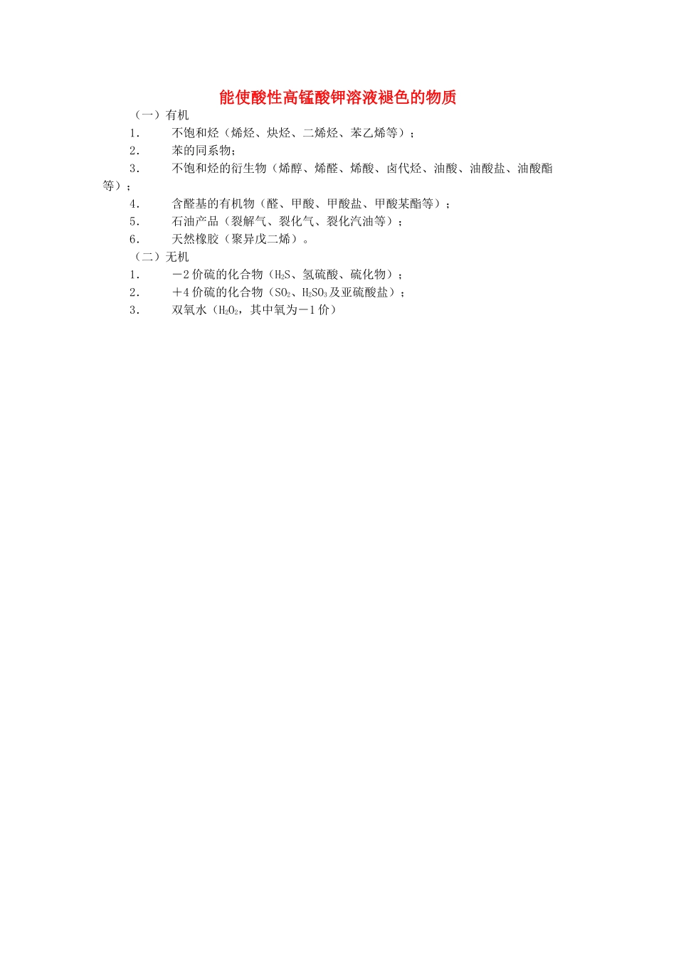 高考化学一轮复习 能使酸性高锰酸钾溶液褪色的物质素材-人教版高三全册化学素材_第1页