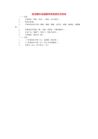 高考化学一轮复习 能使酸性高锰酸钾溶液褪色的物质素材-人教版高三全册化学素材