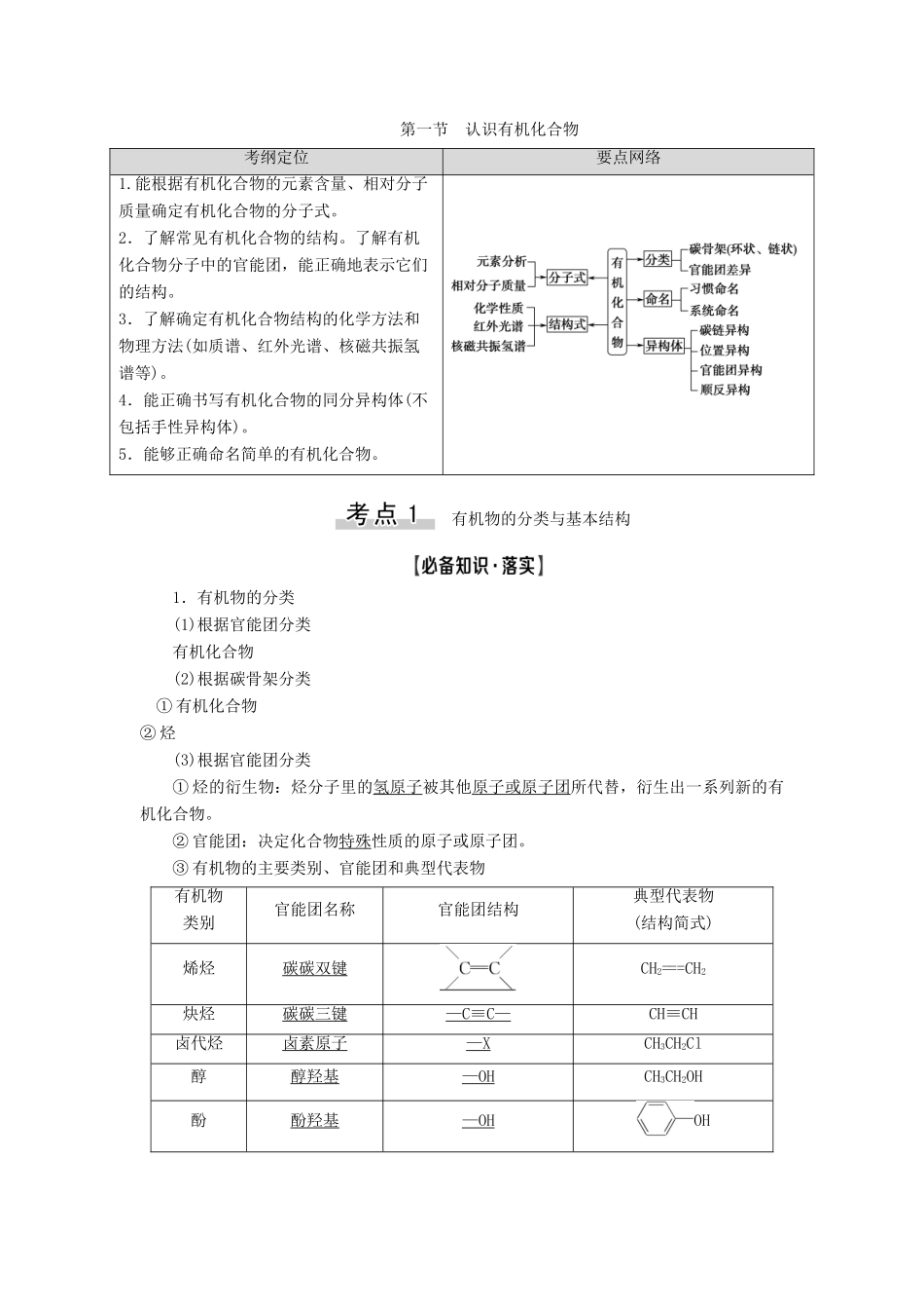 高考化学一轮复习 第11章 有机化学基础 第1节 认识有机化合物教学案 新人教版-新人教版高三全册化学教学案_第1页