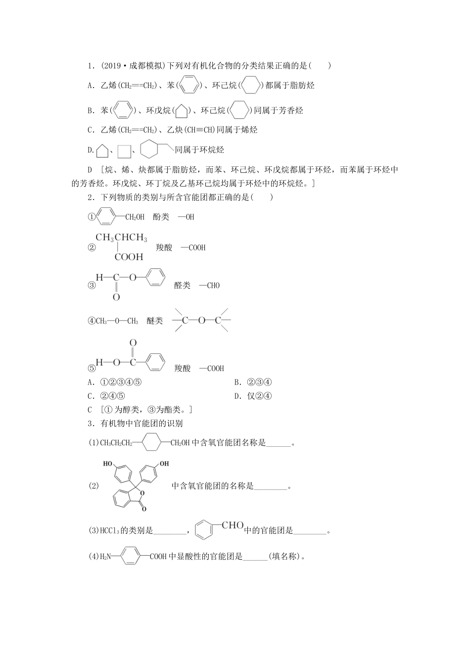 高考化学一轮复习 第11章 有机化学基础 第1节 认识有机化合物教学案 新人教版-新人教版高三全册化学教学案_第3页