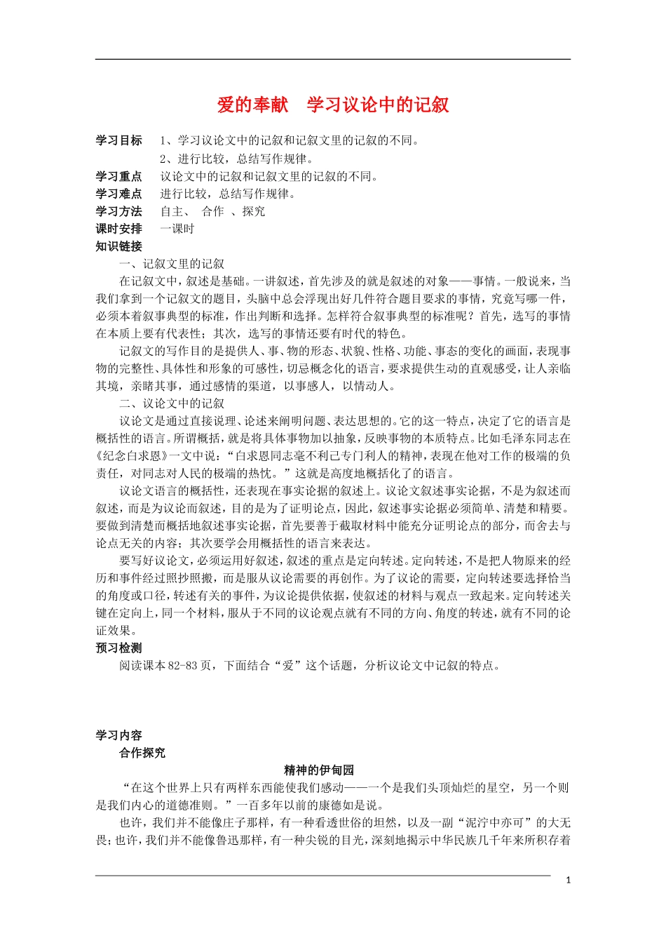 高二语文 爱的奉献 学习议论中的记叙表达交流素材 新人教版_第1页