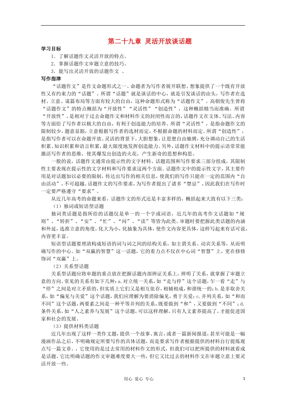 高二语文作文写作教程 第二十九章 灵活开放谈话题学案1_第1页