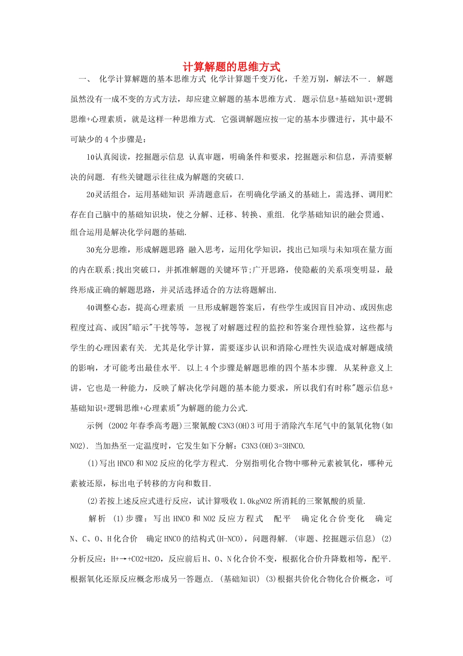 高考化学一轮复习解题技巧 计算解题的思维方式素材-人教版高三全册化学素材_第1页