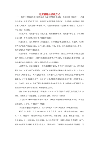 高考化学一轮复习解题技巧 计算解题的思维方式素材-人教版高三全册化学素材