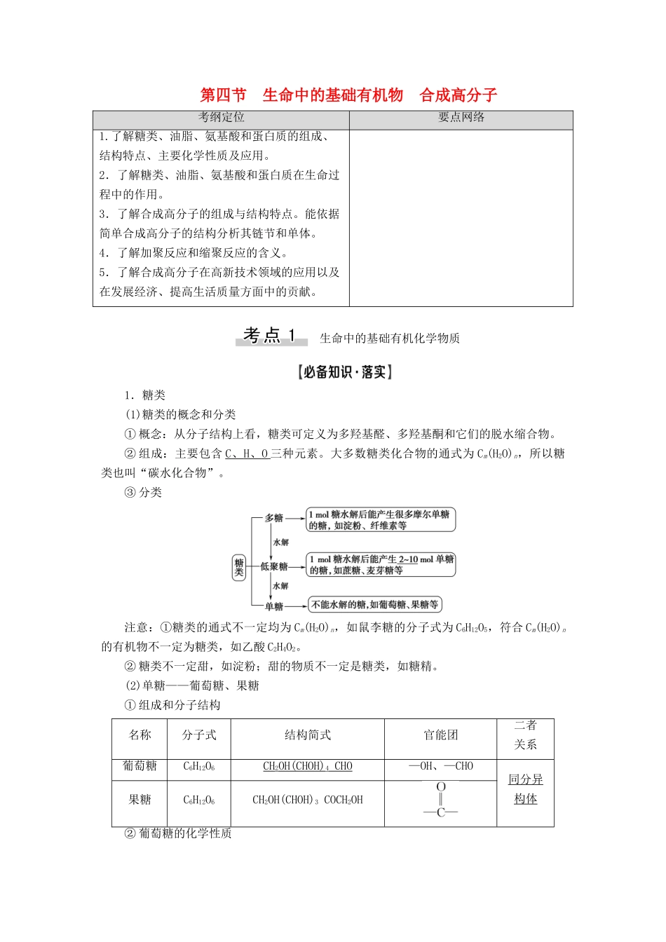 高考化学一轮复习 第11章 有机化学基础 第4节 生命中的基础有机物 合成高分子教学案 新人教版-新人教版高三全册化学教学案_第1页