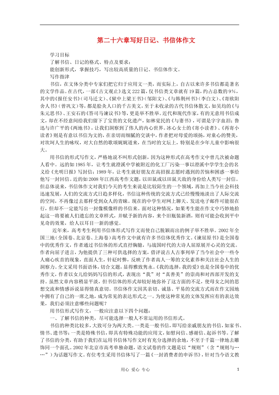 高二语文作文写作教程 第二十六章写好日记、书信体作文学案1_第1页