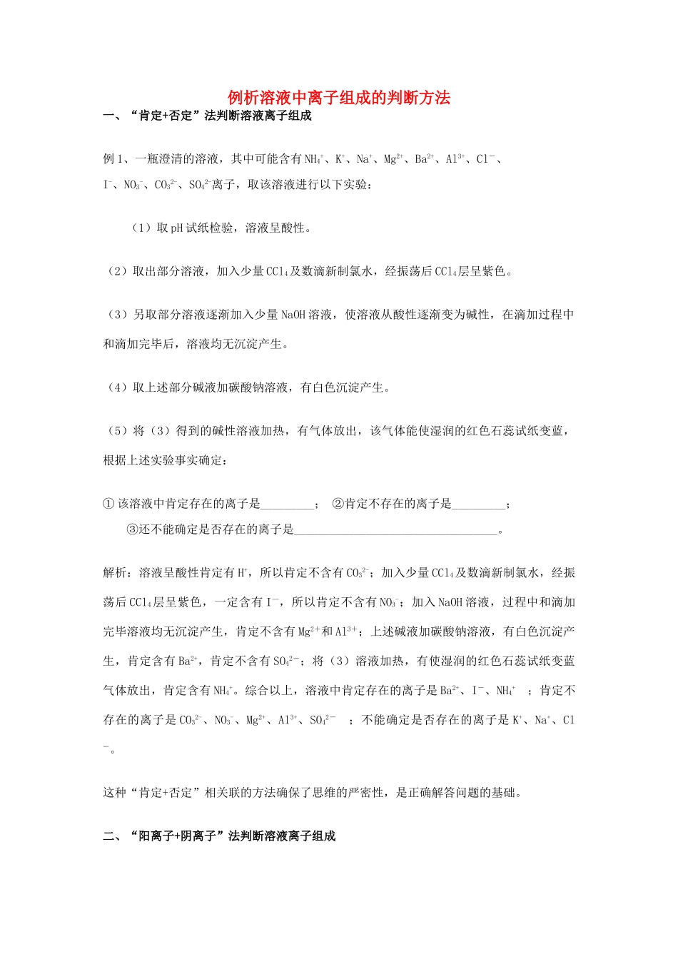 高考化学一轮复习解题技巧 例析溶液中离子组成的判断方法素材-人教版高三全册化学素材_第1页