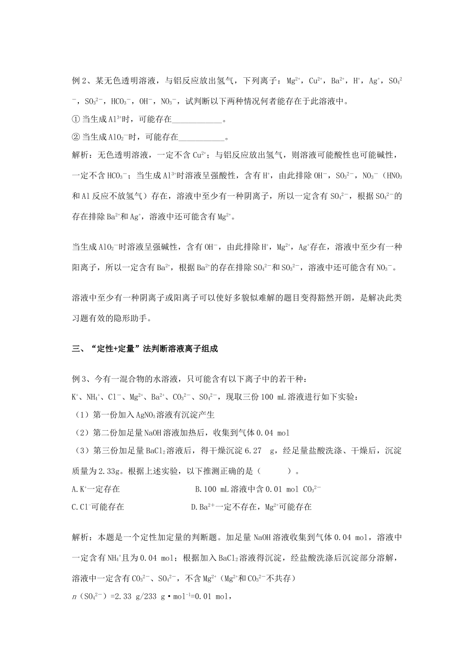 高考化学一轮复习解题技巧 例析溶液中离子组成的判断方法素材-人教版高三全册化学素材_第2页