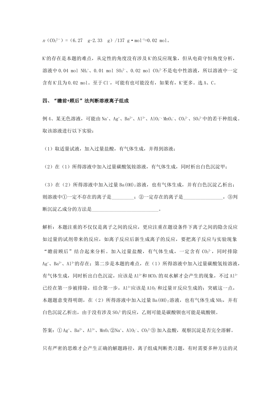 高考化学一轮复习解题技巧 例析溶液中离子组成的判断方法素材-人教版高三全册化学素材_第3页