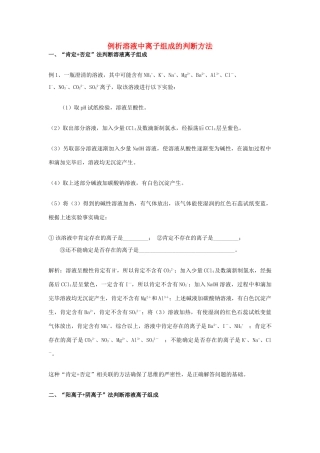 高考化学一轮复习解题技巧 例析溶液中离子组成的判断方法素材-人教版高三全册化学素材
