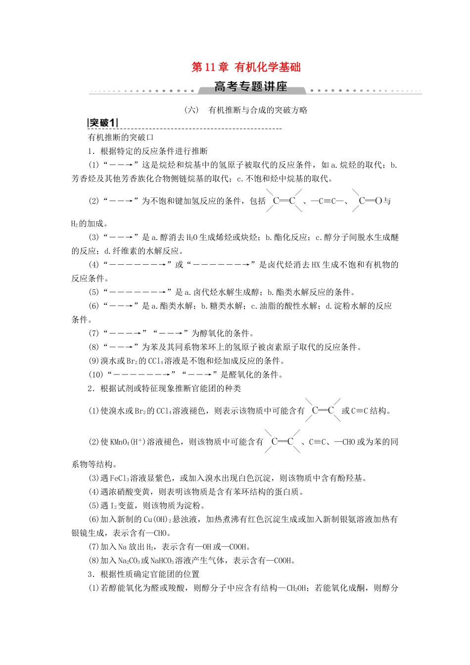 高考化学一轮复习 第11章 有机化学基础 高考专题讲座6 有机推断与合成的突破方略教学案 新人教版-新人教版高三全册化学教学案_第1页