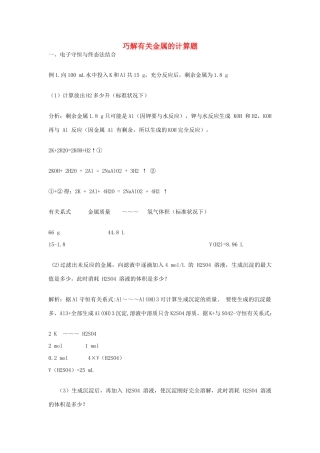 高考化学一轮复习解题技巧 巧解有关金属的计算题素材-人教版高三全册化学素材