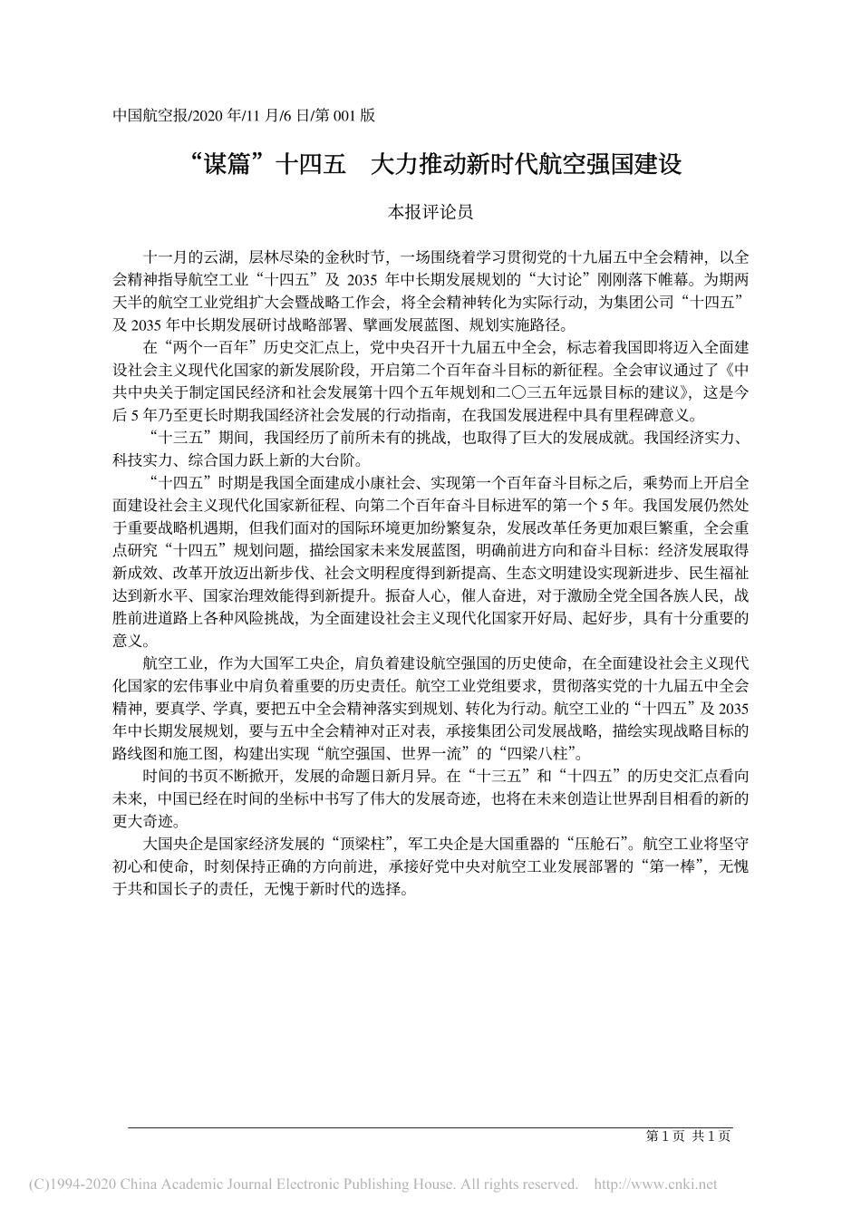 _谋篇_十四五__大力推动新时代航空强国建设_本报评论员_第1页