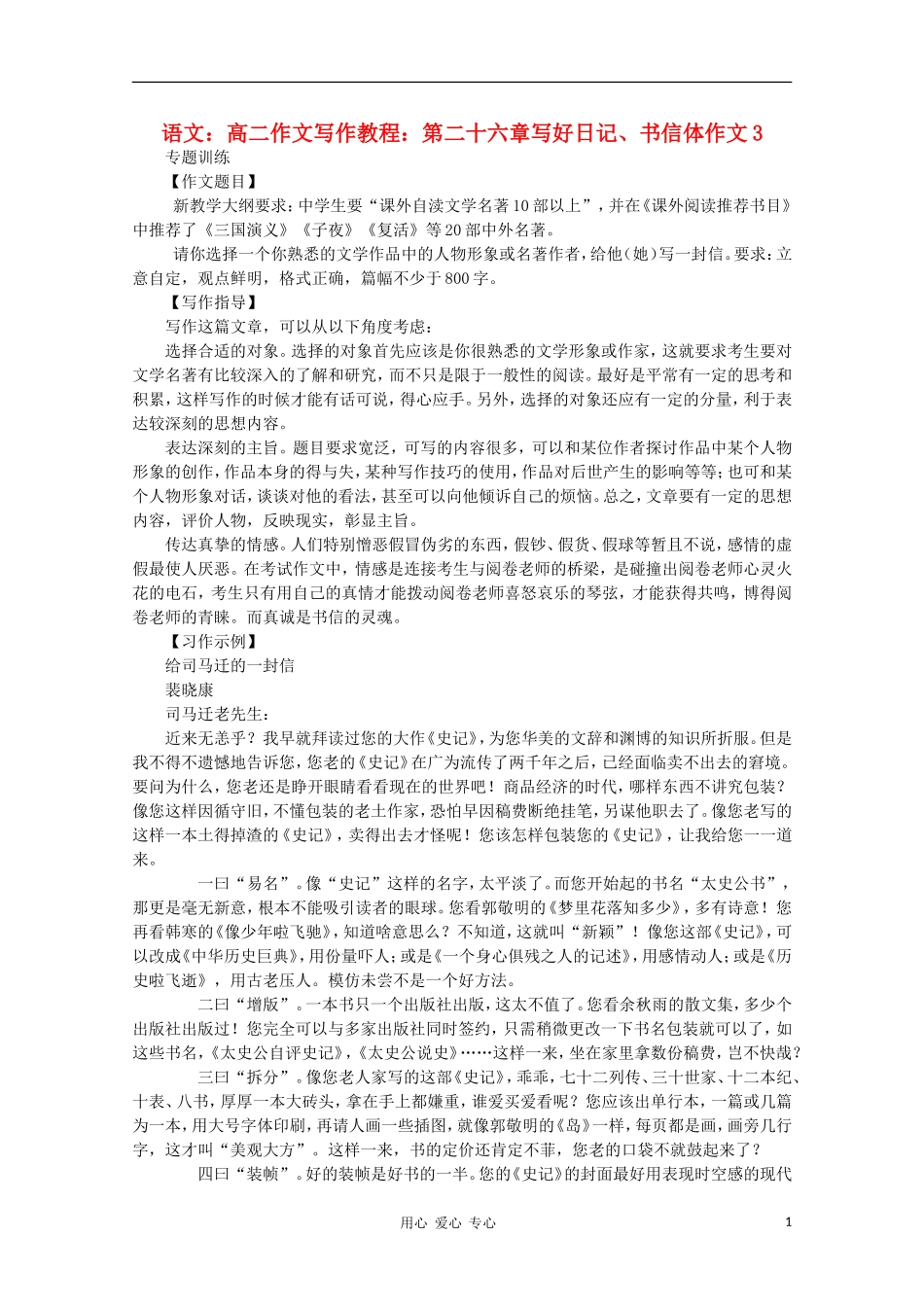 高二语文作文写作教程 第二十六章写好日记、书信体作文学案3_第1页