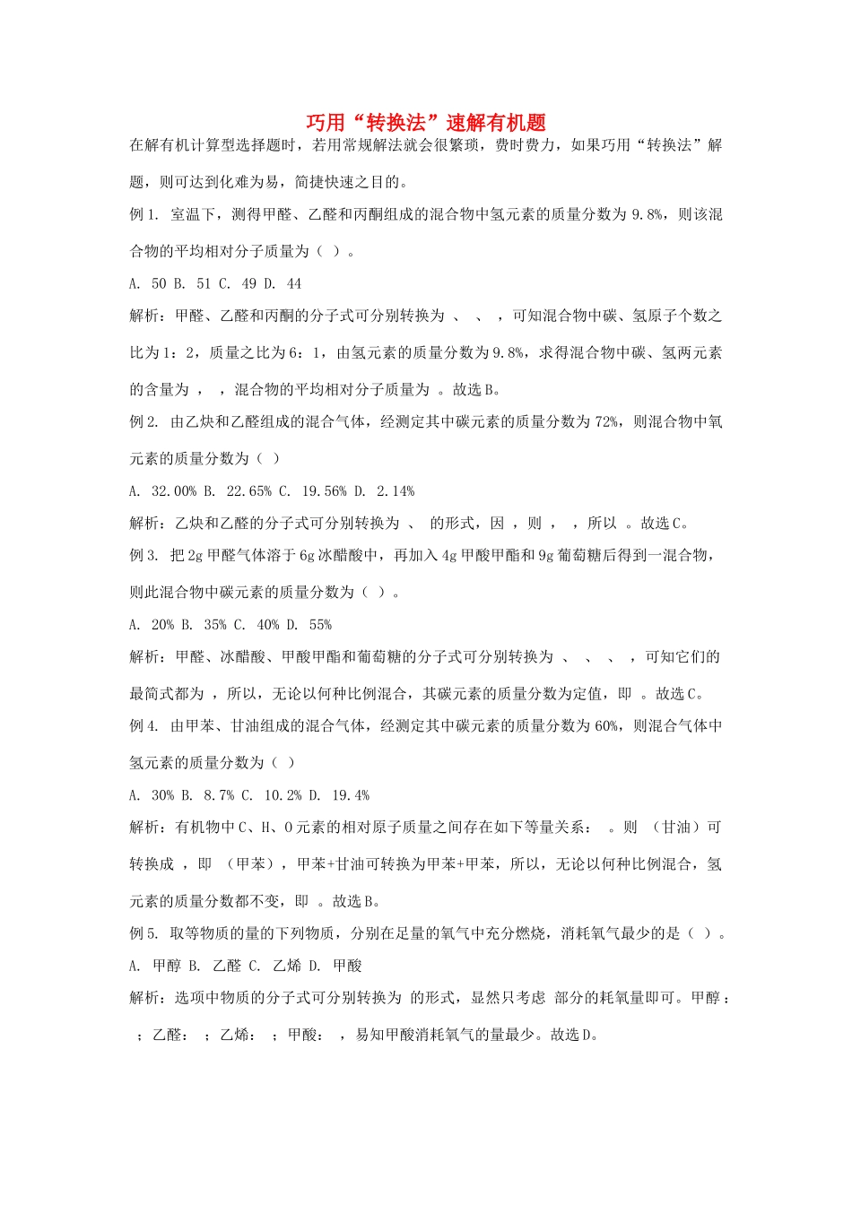 高考化学一轮复习解题技巧 巧用“转换法”速解有机题素材-人教版高三全册化学素材_第1页