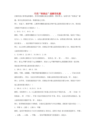 高考化学一轮复习解题技巧 巧用“转换法”速解有机题素材-人教版高三全册化学素材