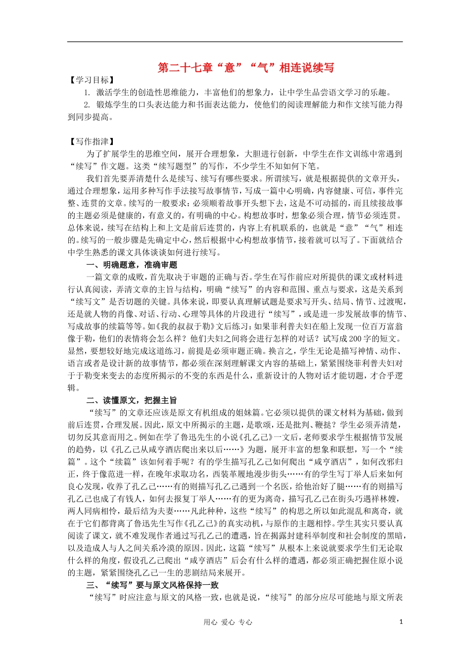 高二语文作文写作教程 第二十七章“意”“气”相连说续写学案1_第1页