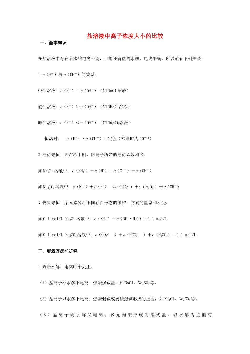 高考化学一轮复习解题技巧 盐溶液中离子浓度大小的比较素材-人教版高三全册化学素材_第1页
