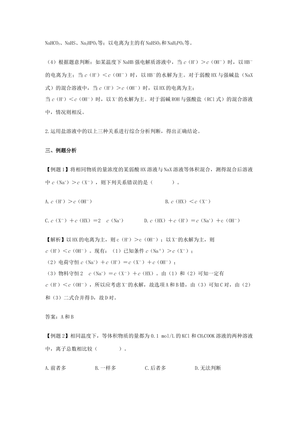 高考化学一轮复习解题技巧 盐溶液中离子浓度大小的比较素材-人教版高三全册化学素材_第2页