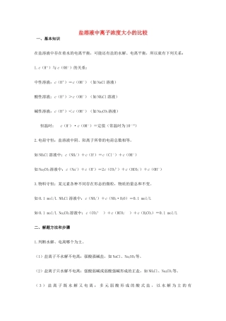 高考化学一轮复习解题技巧 盐溶液中离子浓度大小的比较素材-人教版高三全册化学素材