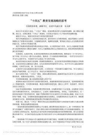 _十四五_教育发展战略的思考_朱永新