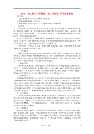 高二语文作文写作教程 第二十四章 学写故事新编学案1