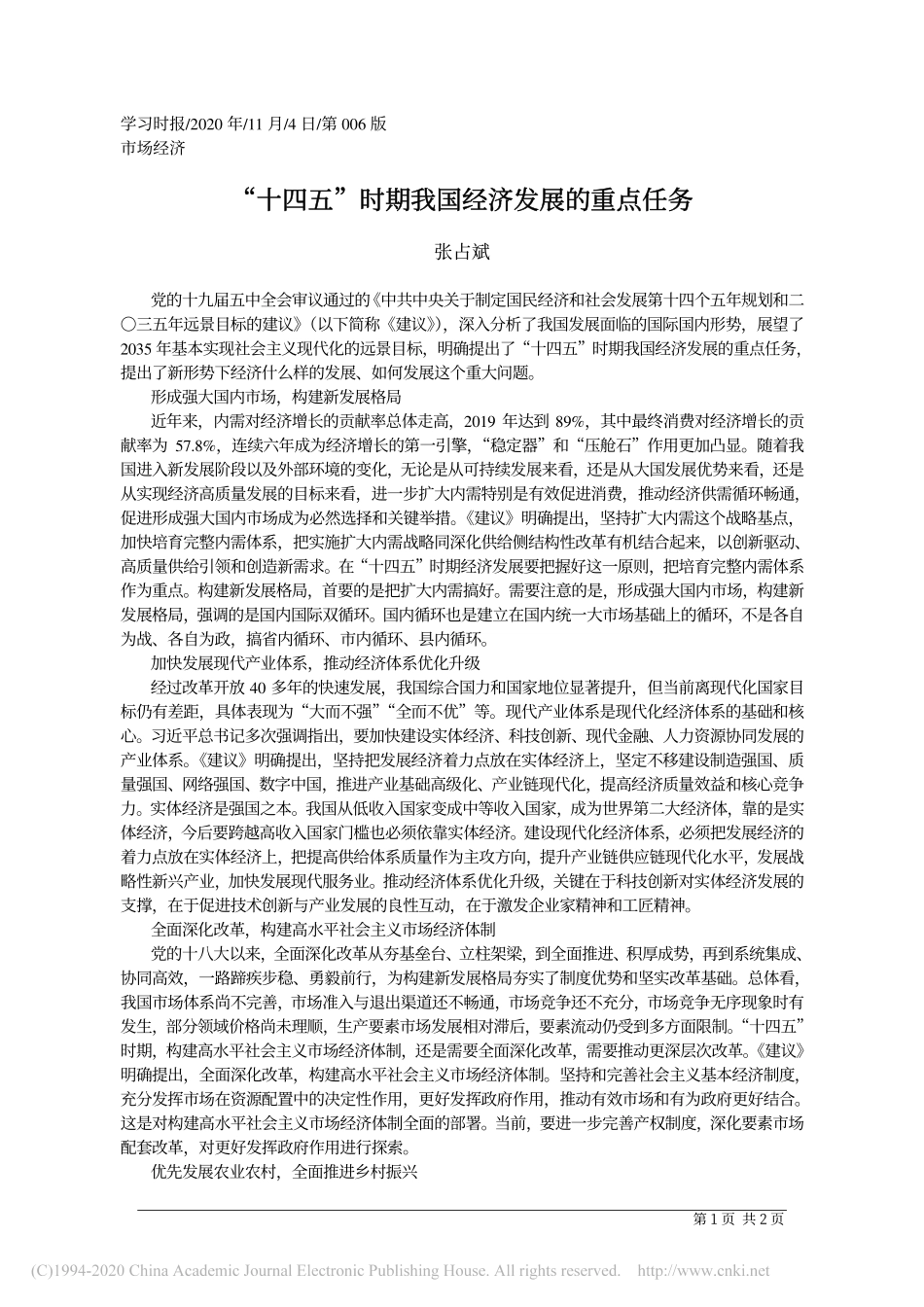 _十四五_时期我国经济发展的重点任务_张占斌 (1)_第1页