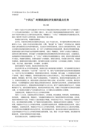 _十四五_时期我国经济发展的重点任务_张占斌 (1)