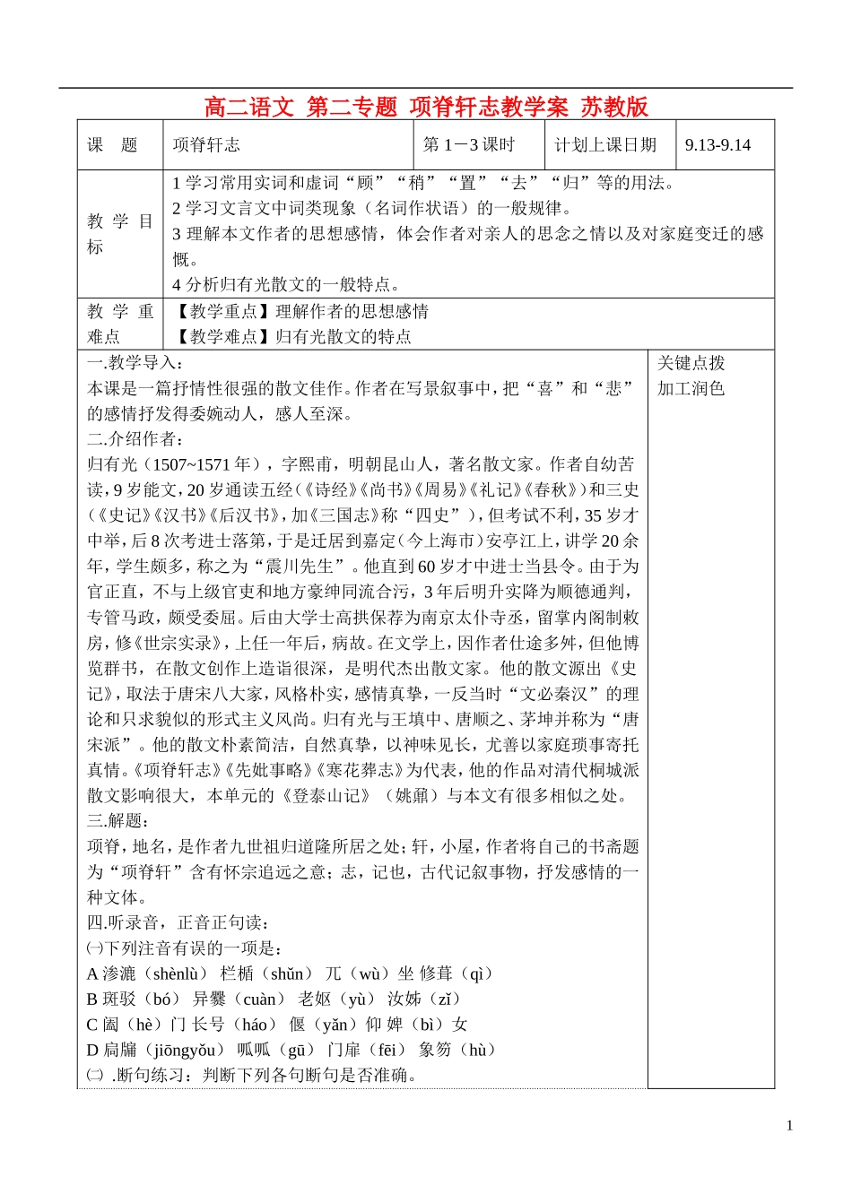 高二语文 第二专题 项脊轩志教学案 苏教版_第1页