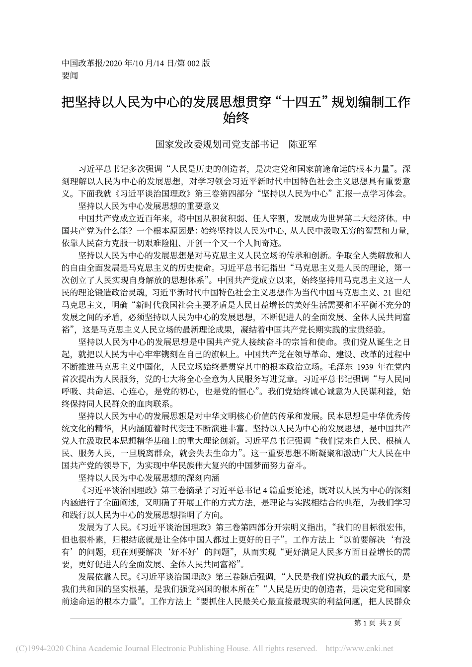 把坚持以人民为中心的发展思想贯穿_十四五_规划编制工作始终_陈亚军_第1页