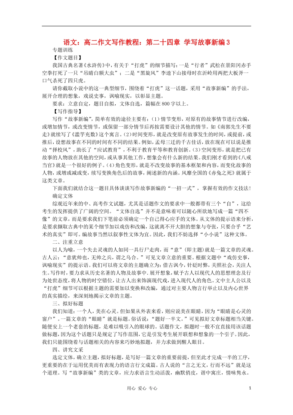 高二语文作文写作教程 第二十四章 学写故事新编学案3_第1页