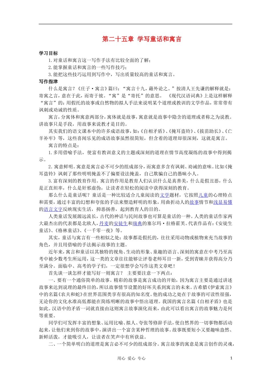 高二语文作文写作教程 第二十五章 学写童话和寓言学案1_第1页