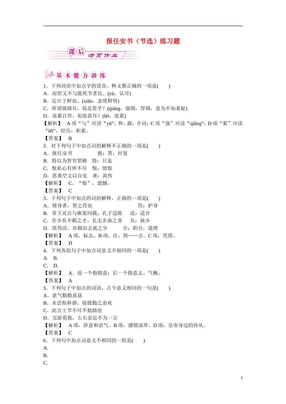 高二语文 第三专题 报任安书（节选）练习题 苏教版_第1页