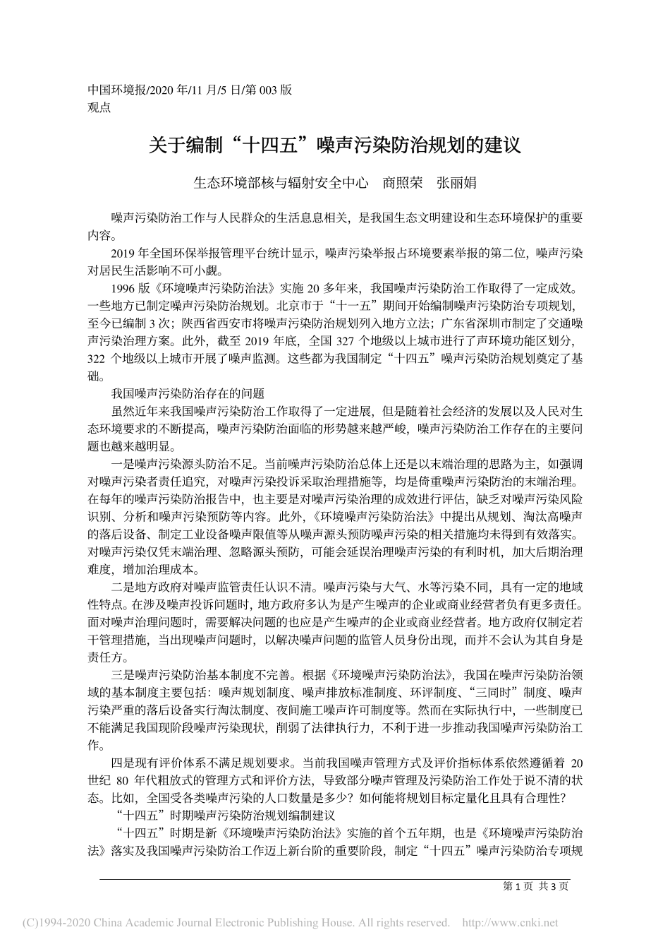 关于编制_十四五_噪声污染防治规划的建议_生态环境部核与辐射安全中心__商照荣__张丽娟_第1页