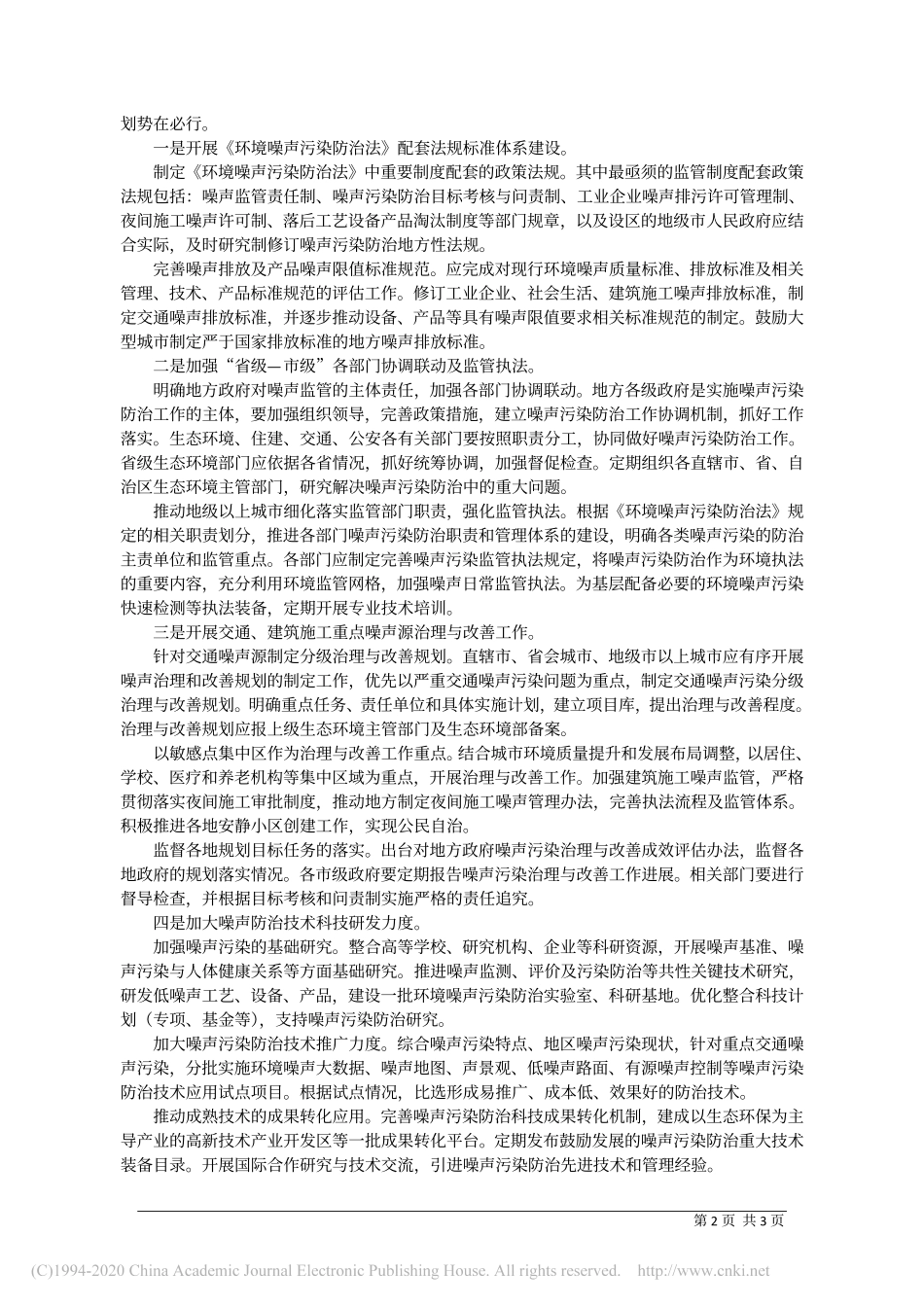 关于编制_十四五_噪声污染防治规划的建议_生态环境部核与辐射安全中心__商照荣__张丽娟_第2页
