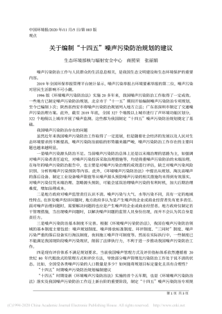 关于编制_十四五_噪声污染防治规划的建议_生态环境部核与辐射安全中心__商照荣__张丽娟