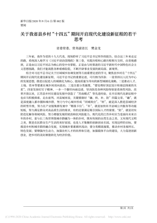 关于我省县乡村_十四五_期间开启现代化建设新征程的若干思考_樊金龙
