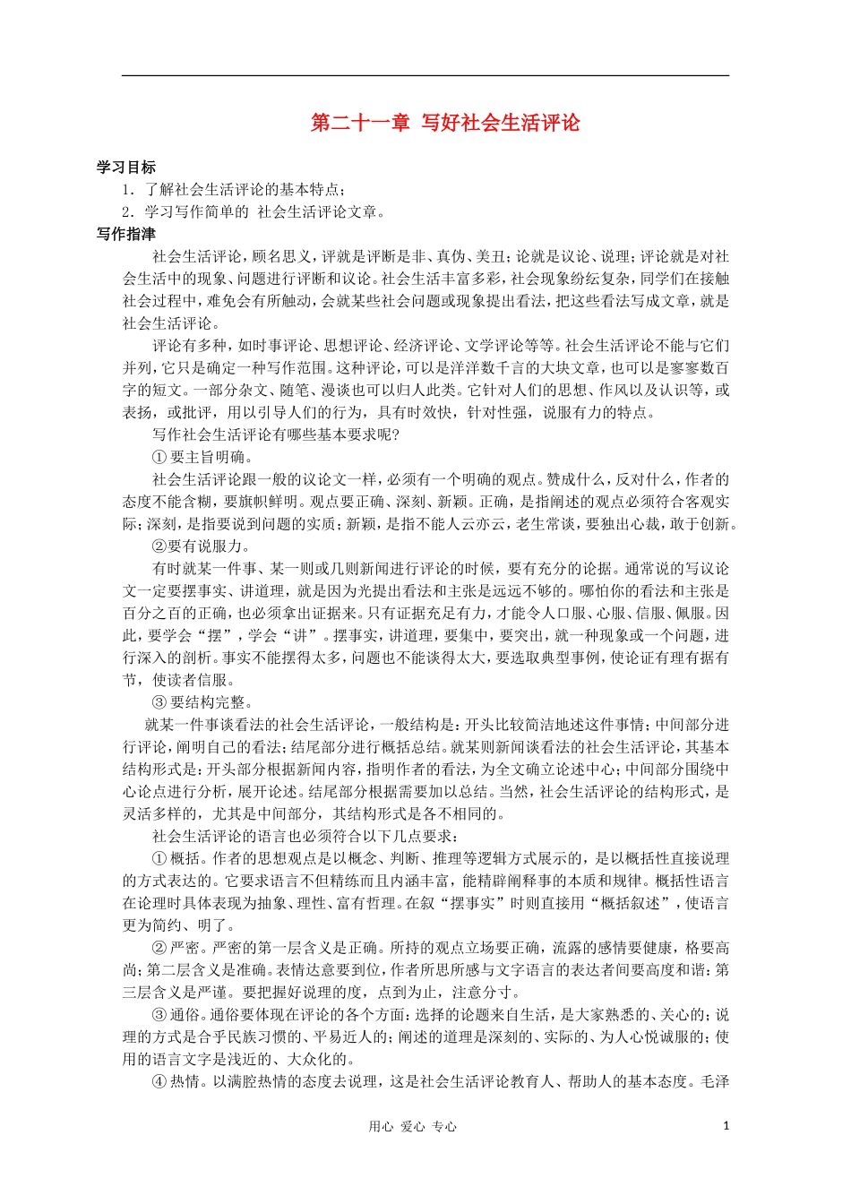 高二语文作文写作教程 第二十一章 写好社会生活评论学案1_第1页