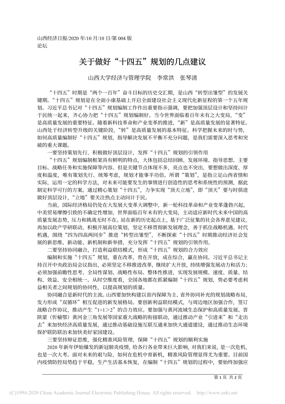 关于做好_十四五_规划的几点建议_李常洪_第1页