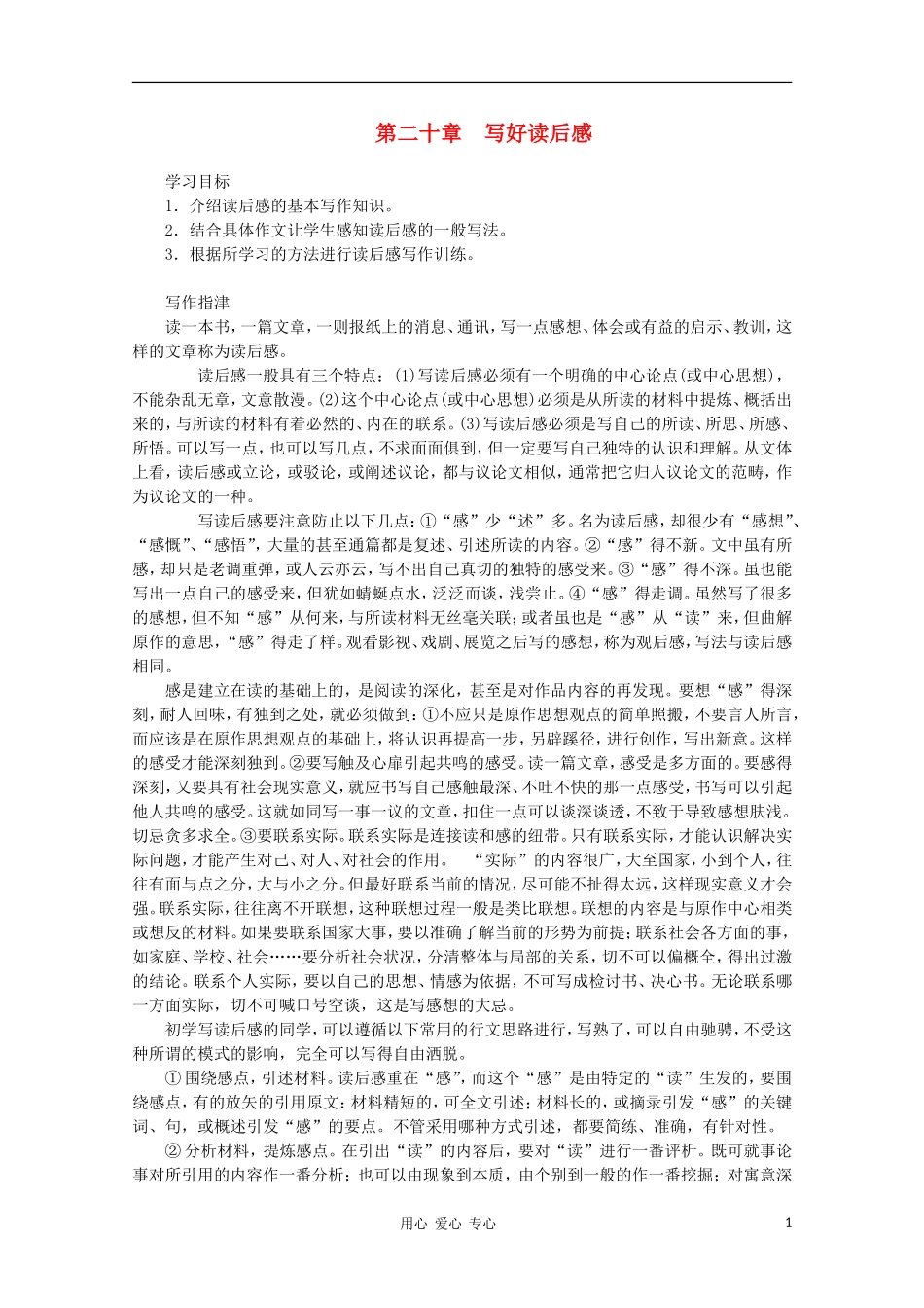 高二语文作文写作教程 第二十章 写好读后感学案1_第1页